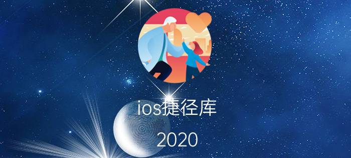 ios捷径库 2020.3.18iPad上架了，iphone9（se2）会在3底或4月初上架吗？